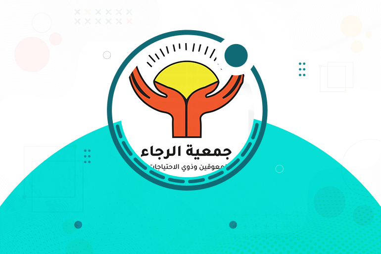 جمعية الرجاء- لرعاية المعوقين و ذوي الإحتياجات الخ