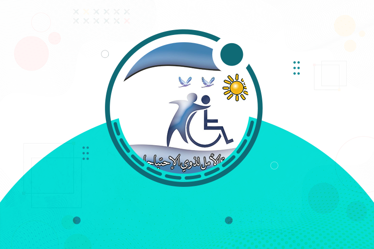 مؤسسة الأمل لذوي الاحتياجات الخاصة