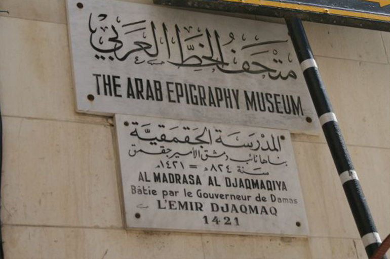 متحف الخط العربي (دمشق)